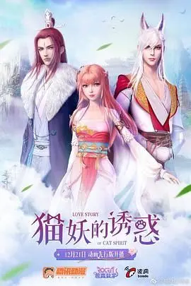 《猫妖的诱惑》：人妖虐恋？不，这是猫咪的生存指南！深度解析与吐槽