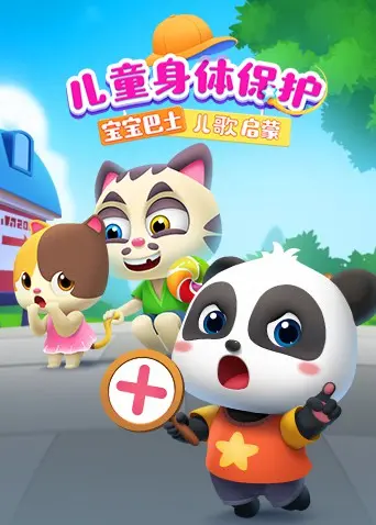 宝宝巴士儿歌启蒙：儿童身体保护 - 宝贝安全第一课，从小建立自我保护意识！