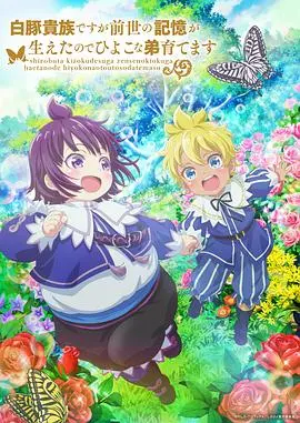 《白豚贵族》：即使身形臃肿，也要勇敢追爱！前世记忆加持的温馨日常