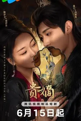 《贵嫡》：穿越千年，情动古今，宫闱深处，她能否化身《水男孩》冲破宿命？