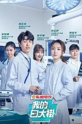 《我的白大褂》：致敬平凡英雄，镜头下的医者仁心，温暖人心的真实写照