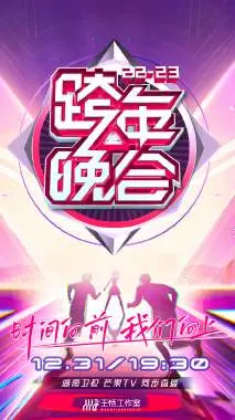 2023湖南卫视跨年晚会会员版：星光璀璨，青春嗨翻全场，解锁独家精彩！