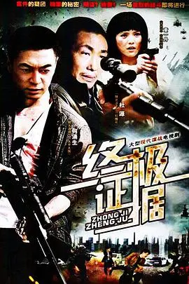 《终极证据》：当真相隐藏在迷雾中，谁能解开死亡之谜？