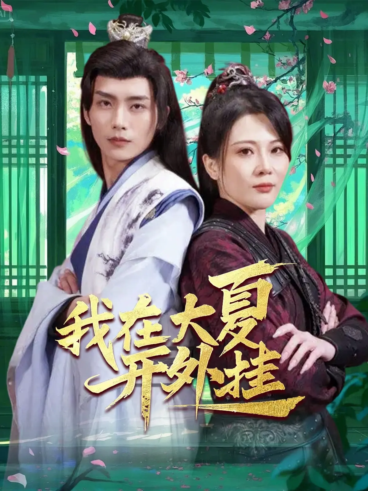 《我在大夏开外挂》：穿越古风的逆袭人生，当宅男遇上热血冒险与浪漫奇遇