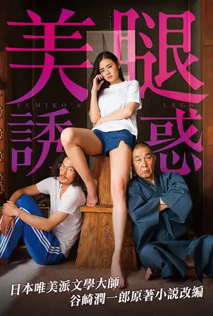 《富美子之足》：欲望的泥沼与人性的扭曲，一则令人不安的暗黑童话