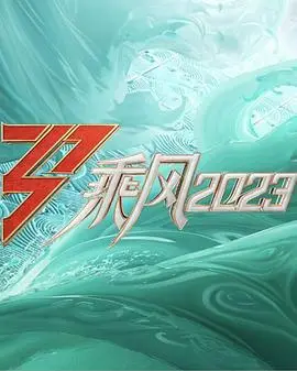 《乘风2023舞台纯享版》：不止是舞台，更是潮流与梦想的 魔幻 碰撞，炸裂视觉听觉盛宴！