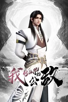 《我，修仙界的公敌》：一个叛逆者的修仙逆袭，颠覆三界秩序的传奇！