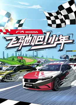 《飞驰吧少年》：热血青春赛车梦，祖孙情深燃爆赛道，致敬“太奶奶”般的坚韧与爱