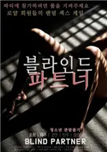 《致盲伴侣》：扭曲的爱与窒息的真相，这gment才是成年人的情感惊悚！