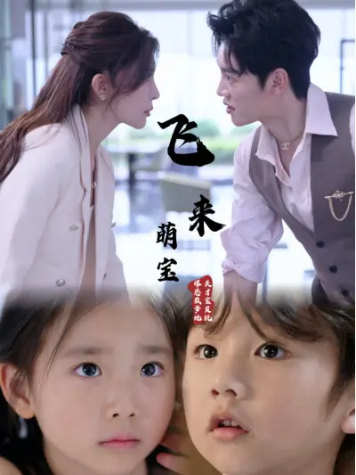 《飞来萌宝》：笑泪交织的意外温情，一场关于爱与成长的奇妙旅程