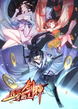 《我不可能是剑神·动态漫》：逆天改命的剑修之路，笑料与燃点齐飞的爽文体验！