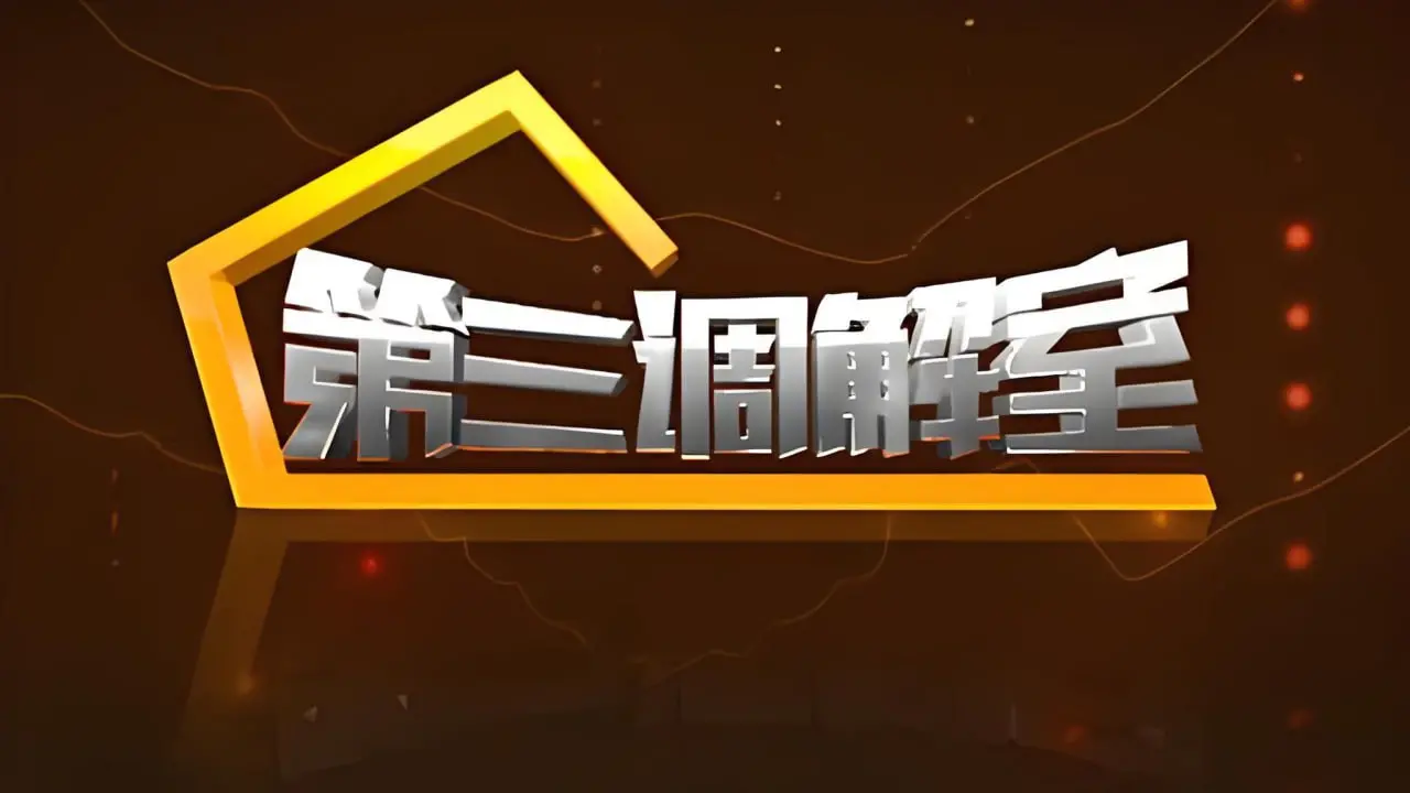 《第三调解室 2024》：家事国事天下事，人间百态尽在调解室