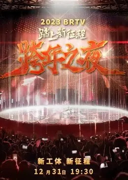 2023北京卫视跨年之夜：星光璀璨，温情告别，那些曾经的《前任》与闪耀的《小人物》