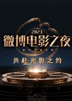 2023微博电影之夜：星光璀璨，致敬影坛巨匠，探索暗黑童话的无限可能