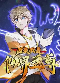 《原来我是仙界至尊动态漫画》：落魄少年逆袭成神，仙界恩怨情仇尽在眼前！
