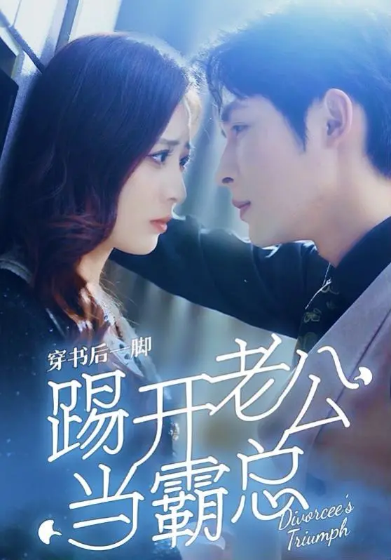 《穿书后一脚踢开老公当霸总》：反套路逆袭！当咸鱼女主觉醒，开启她的封神之路