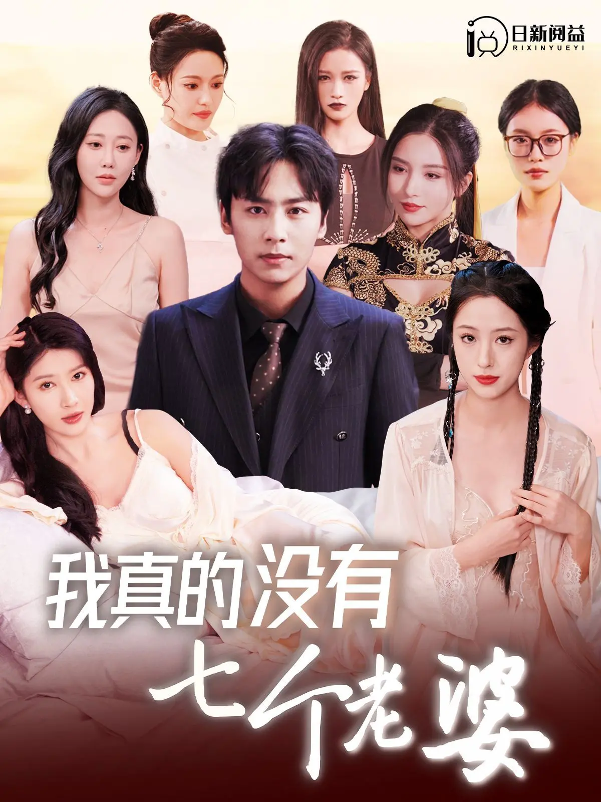 《我真的没有七个老婆》：爆笑与温情齐飞，反套路神作，颠覆你的三观！