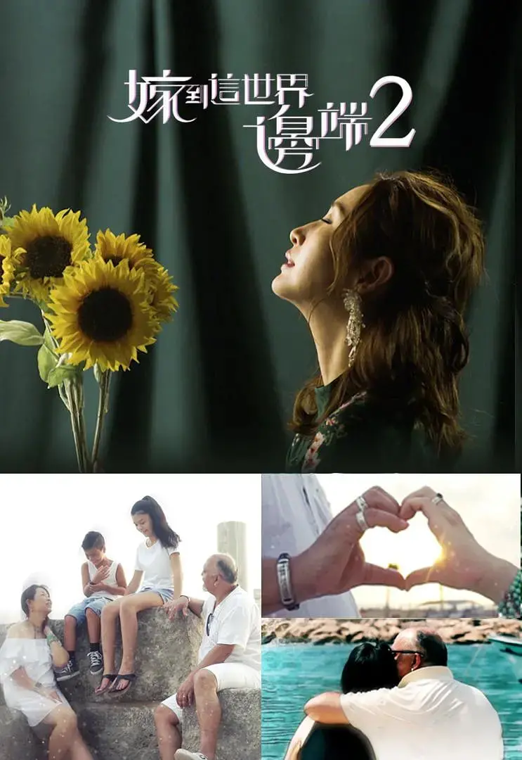 《嫁到这世界边端2》：跨越山海的惊悚爱情喜剧，生命中最刻骨铭心的选择