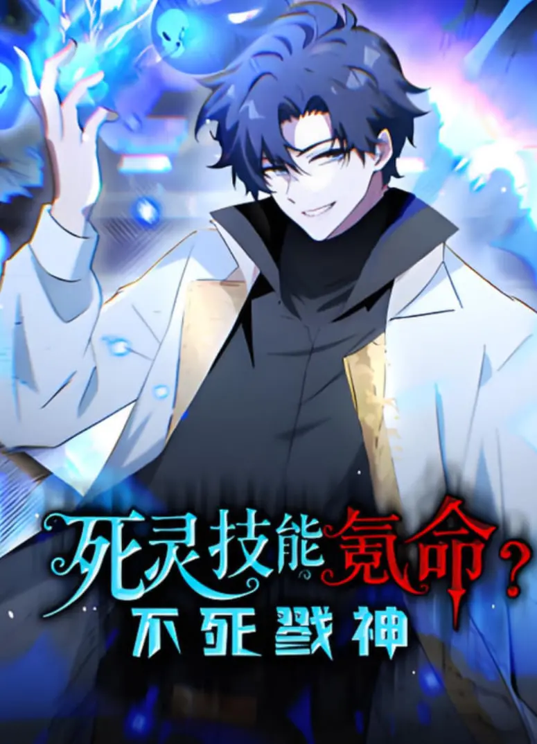 《死灵技能氪命？不死戮神》动态漫画：生命倒计时，觉醒逆天能力，挑战神明命运！
