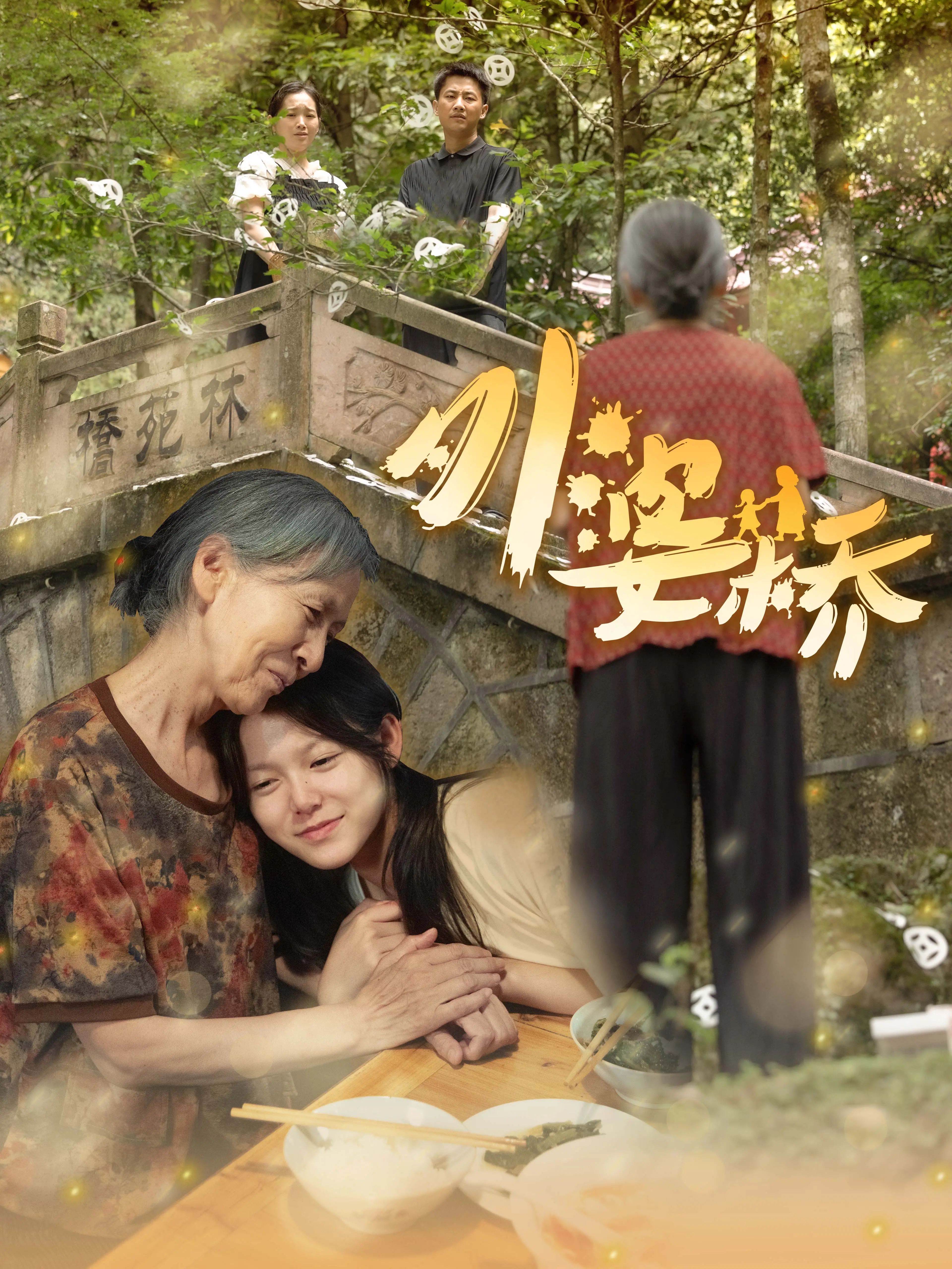 《外婆桥》：一座勾起乡愁的时光桥，温情叙事与怀旧情怀交织的感人电影