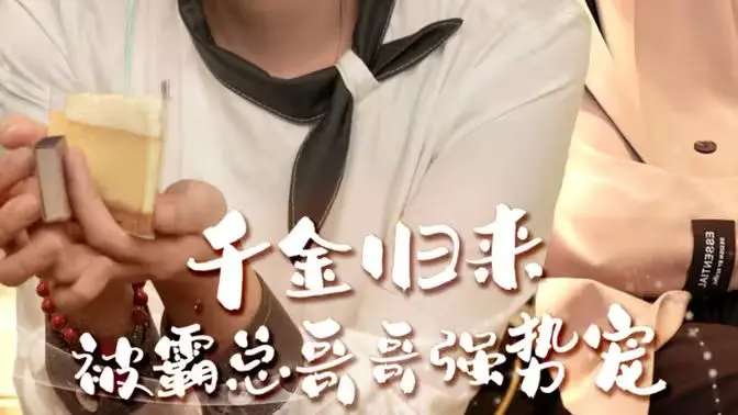 千金归来，霸总哥哥的禁忌溺爱：是救赎还是囚禁？一场身份错位的豪门爱恋