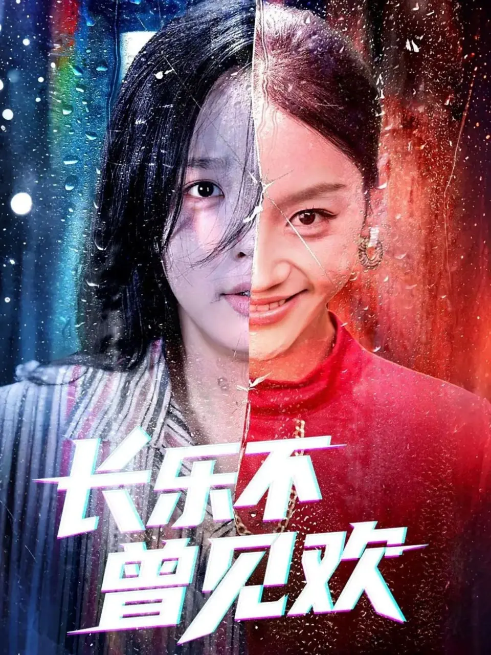 《长乐不曾见欢》：虐恋情深还是破镜重圆？这场民国往事，让人肝肠寸断又忍不住期待！