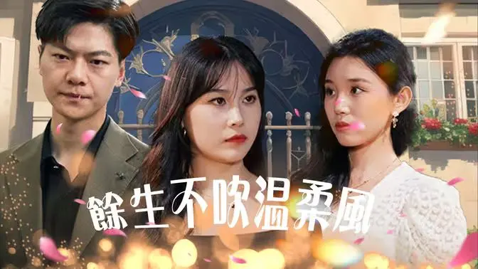 《余生不吹温柔风》：致郁又治愈，一次关于爱与成长的深度催泪之旅