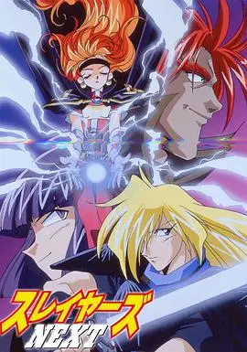 《秀逗魔导士NEXT》：莉娜·因巴斯爆笑冒险再升级，魔王复苏危机全宇宙！