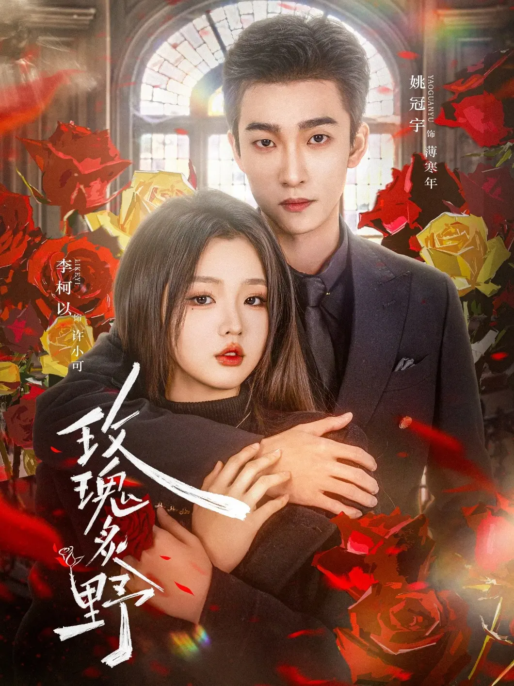 《玫瑰炙野》：浪漫喜剧的野性狂欢，爱情冒险中的爆笑与真情