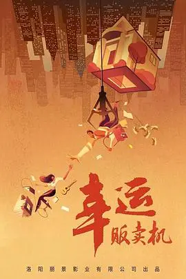 《幸运贩卖机》：一部关于选择与命运的奇妙幻想曲，看完让你想去打麻将！