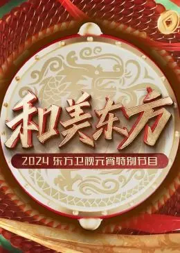 2024东方卫视元宵晚会：神仙打架还是拉胯大赏？这波操作你给几分？