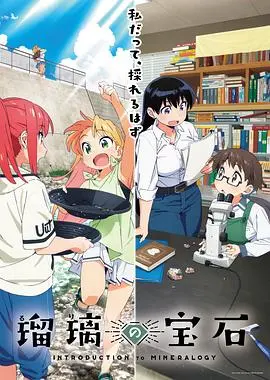 《瑠璃的宝石》：一场穿越时空的爱恋，命运的捉弄与真情的救赎
