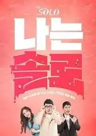 《我是单身 第二十四季》：还在原地踏步？是时候解锁全新恋爱模式，告别无效社交，遇见那个对的TA！