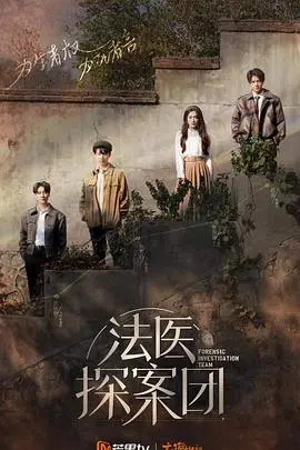 《法医探案团》：解锁生死密码，揭秘人性深渊，一场触及灵魂的探案之旅