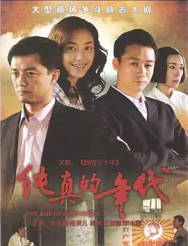 《纯真的年代》：穿越历史的镜头，看见时代洪流中的个体命运与时代印记