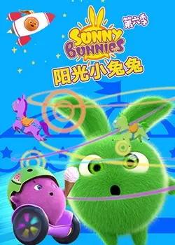 《阳光小兔兔 第六季》：萌力爆表！这群小可爱又来祸害人间了，看完心都要化了！