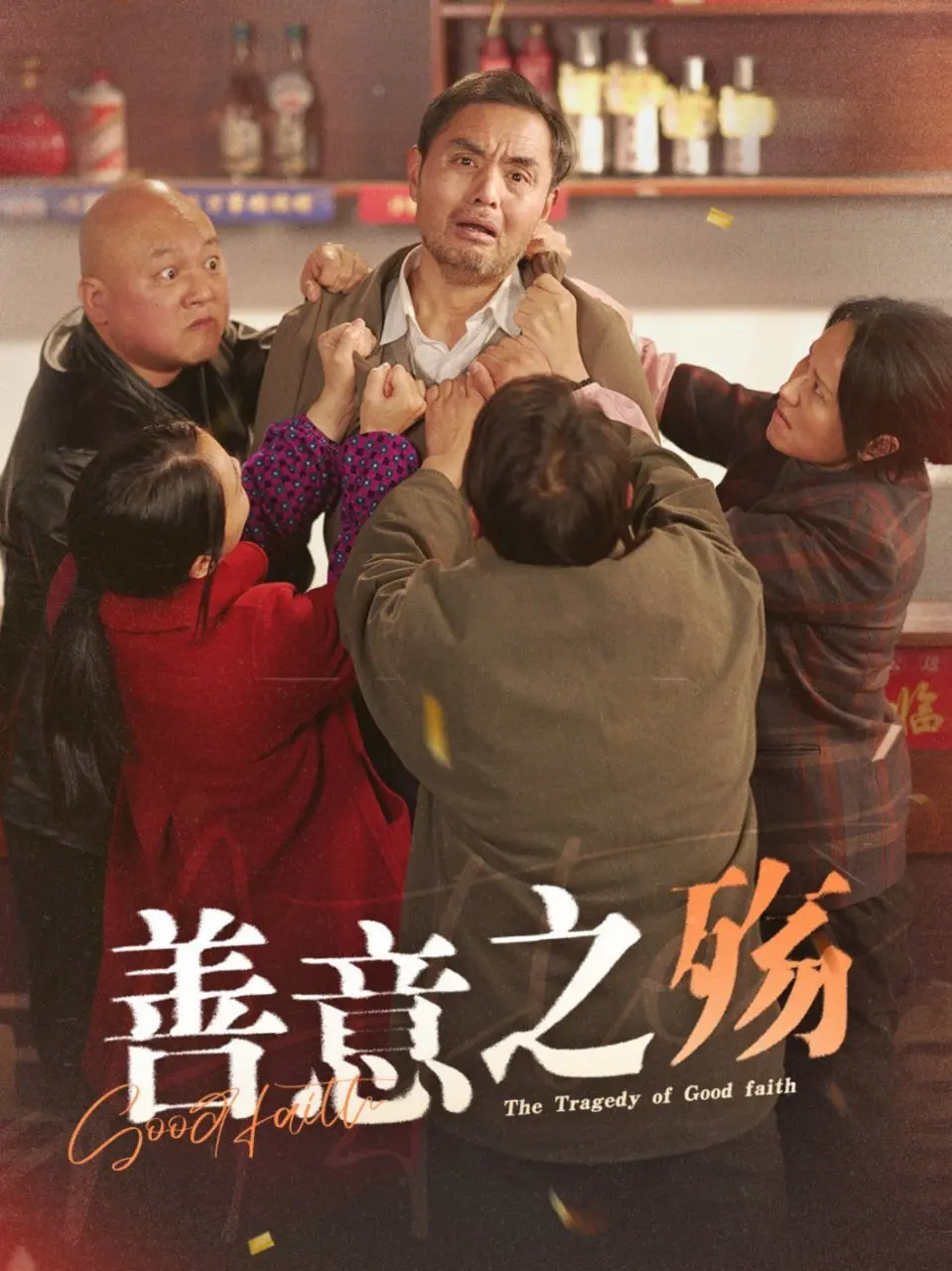 《善意之殇》：一场关于求生与人性的极致拷问，看完直呼‘血赚’！