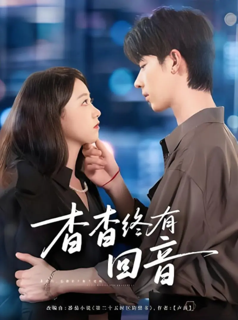 《杳杳终有回音》：当沉默背后藏着惊涛骇浪，一场跨越时空的女性自我救赎之旅